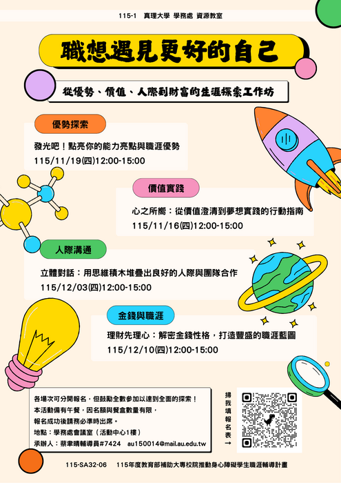 職涯活動】1151 職想遇見更好的自己：從優勢、價值、人際到財富的生涯探索工作坊圖片