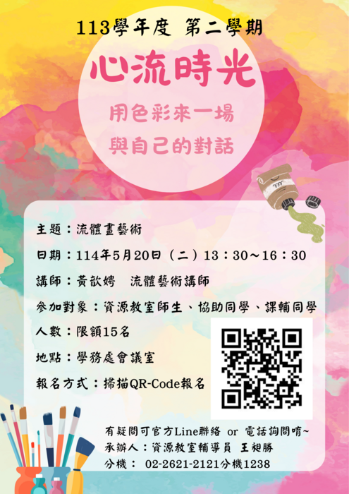 113-2 手作活動 《心流時光：用色彩來一場與自己的對話》圖片