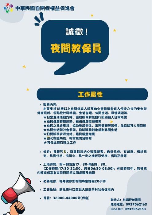 113-中華民國自閉症權益促進會-夜間教保員圖片